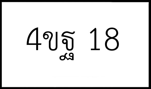4ขฐ 18